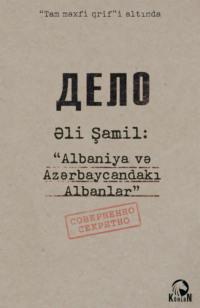 Albaniya və Azərbaycandakı Albanlar - Əli Şamil