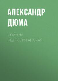 Иоанна Неаполитанская, książka audio Александра Дюма. ISDN68198539