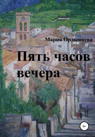 Пять часов вечера, audiobook Марии Ордынцевой. ISDN68198552