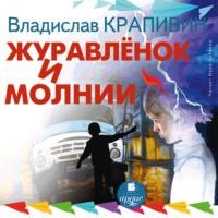 Журавленок и молнии, audiobook Владислава Крапивина. ISDN68199139