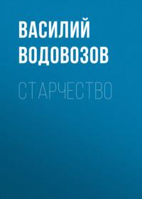 Старчество, audiobook Василия Водовозова. ISDN68200576