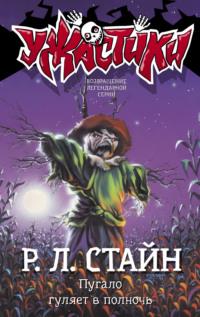 Пугало гуляет в полночь - Роберт Стайн