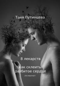 8 лекарств: как склеить разбитое сердце, audiobook Татьяны Путинцевой. ISDN68205755
