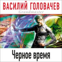 Черное время, audiobook Василия Головачева. ISDN68206205