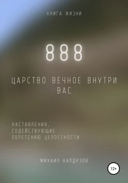 888. Царство Вечное внутри вас - Михаил Калдузов