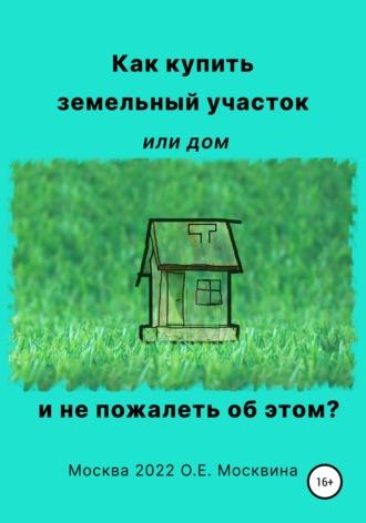 Как купить земельный участок или дом. И не пожалеть об этом, audiobook Ольги Москвиной. ISDN68207467
