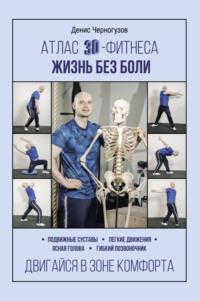 Атлас 3D-фитнеса. Жизнь без боли, książka audio Дениса Черногузова. ISDN68212432