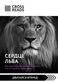 Саммари книги «Сердце Льва. Как перезагрузить жизнь и понять, кто ты такой на самом деле» - Коллектив авторов