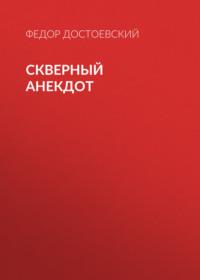 Скверный анекдот, audiobook Федора Достоевского. ISDN68248703