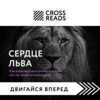 Саммари книги «Сердце Льва. Как перезагрузить жизнь и понять, кто ты такой на самом деле» - Анастасия Димитриева