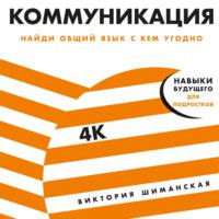 Коммуникация, książka audio Виктории Шиманской. ISDN68249800