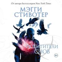 Похитители снов, audiobook Мэгги Стивотер. ISDN68249806