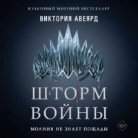 Шторм войны, audiobook Виктории Авеярд. ISDN68249809