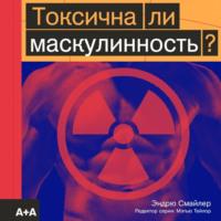 Токсична ли маскулинность?, аудиокнига . ISDN68249884