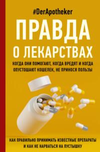Правда о лекарствах, książka audio #DerApotheker. ISDN68250085