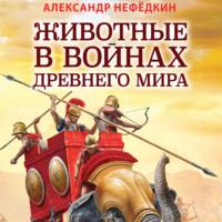 Животные в войнах древнего мира, Hörbuch Александра Нефёдкина. ISDN68250109