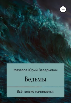 Ведьмы - Юрий Мазалов