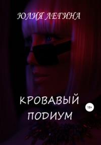 Кровавый подиум, audiobook Юлии Сергеевны Легиной. ISDN68251399