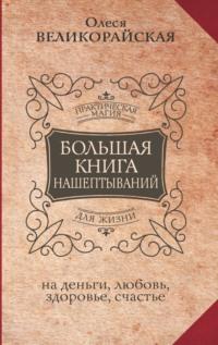 Большая книга нашептываний на деньги, любовь, здоровье, счастье, аудиокнига Марии Быковой. ISDN68253245