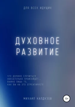 Духовное развитие. Что должно случиться, то обязательно произойдёт.... - Михаил Калдузов