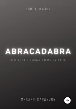 Abracadabra. Книга жизни - Михаил Калдузов