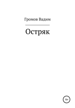 Остряк - Вадим Громов