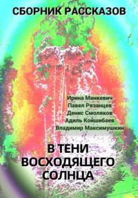 В тени восходящего солнца, audiobook Павла Владимировича Рязанцева. ISDN68253440