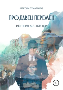 Продавец перемен. История вторая. Виктор., audiobook Максима Сумарокова. ISDN68253550