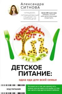 Детское питание: одна еда для всей семьи, Hörbuch Александры Ситновой. ISDN68253649
