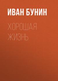 Хорошая жизнь, audiobook Ивана Бунина. ISDN68253809