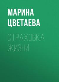 Страховка жизни, audiobook Марины Цветаевой. ISDN68253812