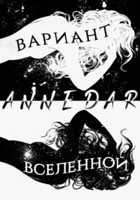 Вариант Вселенной - Anne Dar