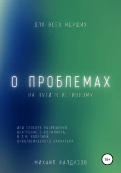 О проблемах на пути к истинному… - Михаил Калдузов