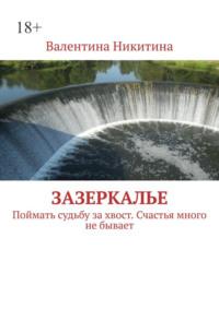 Зазеркалье. Поймать судьбу за хвост. Счастья много не бывает, audiobook Валентины Никитиной. ISDN68254652