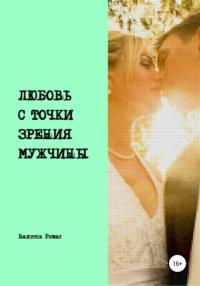 Любовь с точки зрения мужчины, książka audio Ришата Раиловича Вахитова. ISDN68254654