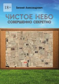 Чистое небо. Совершенно секретно, аудиокнига Евгения Александровича. ISDN68254687