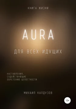 AURA. Книга жизни - Михаил Калдузов