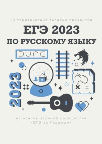 10 тематических типовых вариантов ЕГЭ-2023 по русскому языку - Алексей Тихонов