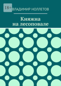 Княжна на лесоповале, audiobook Владимира Владимировича Ноллетова. ISDN68254732