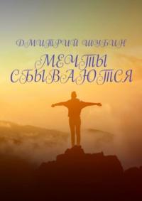 Мечты сбываются - Дмитрий Шубин