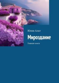 Мироздание. Главная книга - Юлия Альт