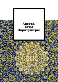 Авеста. Гаты Заратуштры, аудиокнига Алексея Германовича Виноградова. ISDN68254868