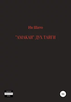 Амакан. Дух тайги, audiobook Ива Шато. ISDN68254942