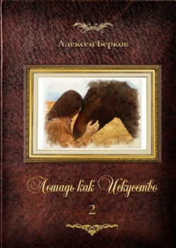 Лошадь как Искусство. Часть 2 - Алексей Берков