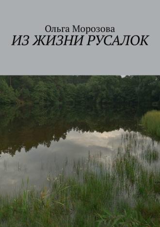 Из жизни русалок, audiobook Ольги Морозовой. ISDN68255113