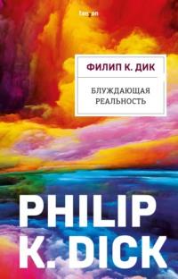 Блуждающая реальность, audiobook Филипа Дика. ISDN68255150