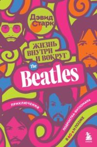 Жизнь внутри и вокруг the Beatles. Приключения подростка-битломана в 60-е и позже, audiobook . ISDN68255488