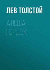 Алеша Горшок, audiobook Льва Толстого. ISDN68255536