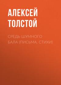 Средь шумного бала (Письма. Стихи), audiobook Алексея Толстого. ISDN68255621