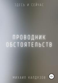 Проводник обстоятельств. Здесь и сейчас, audiobook Михаила Константиновича Калдузова. ISDN68256041